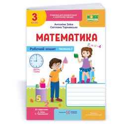 Математика : робочий зошит для 3 класу. У 2 ч. Ч. 2 (до підруч. А. Заїки, С. Тарнавської)
