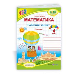 Математика : робочий зошит для 4 класу. У 2 ч. Ч. 1 (до підручн. А. Заїки)