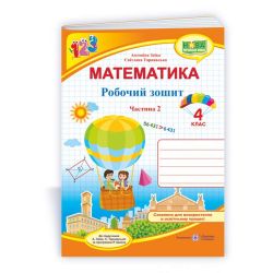 Математика : робочий зошит для 4 класу. У 2 ч. Ч. 2 (до підручн. А. Заїки)