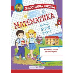 Математика. Робочий зошит дошколярика