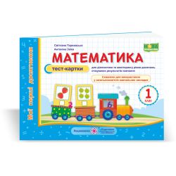 Математика. Тест-картки. 1 клас
