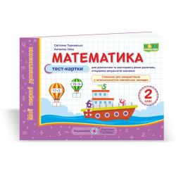 Математика. Тест-картки. 2 клас