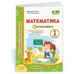 Математика : тестові роботи. 1 клас