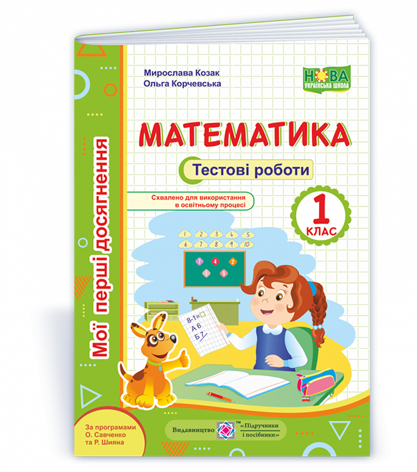 Математика : тестові роботи. 1 клас