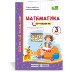 Математика. Тестові роботи 3 клас