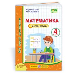 Математика. Тестові роботи. 4 клас