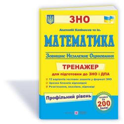Математика. Тренажер для підготовки до ДПА і ЗНО /Профільний рівень/