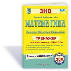 Математика. Тренажер для підготовки до ДПА і ЗНО /Рівень стандарту/