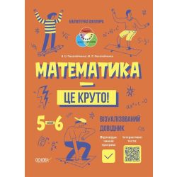 Математика - це круто! Візуалізований посібник. 5-6 класи