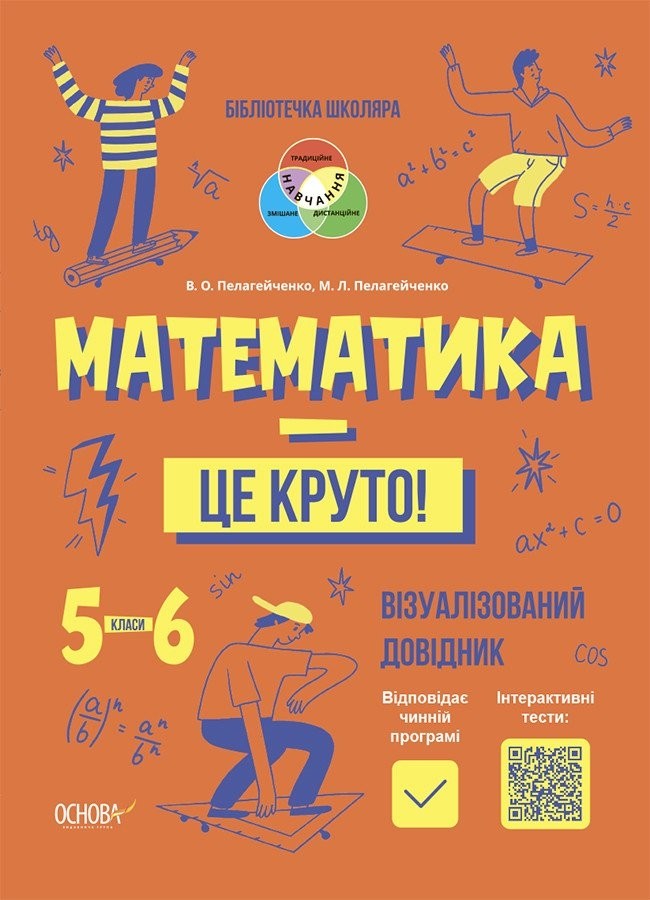 Математика - це круто! Візуалізований посібник. 5-6 класи Математика - це круто! Візуалізований посібник. 5-6 класи