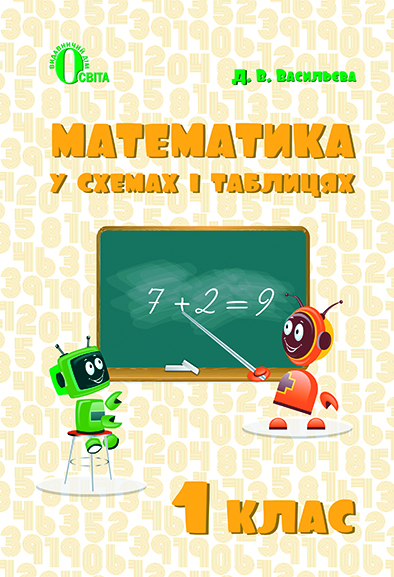 Математика в схемах і таблицях. 1 клас  Васильева Д.В.