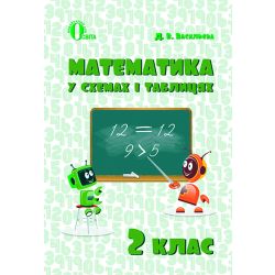 Математика в схемах і таблицях. 2 клас  Васильева Д.В.