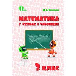 Математика в схемах і таблицях. 3 клас  Васильева Д.В.