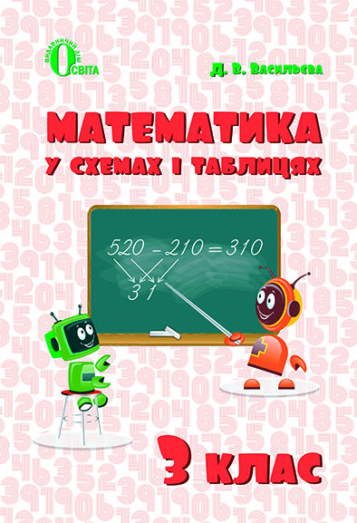 Математика в схемах і таблицях. 3 клас  Васильева Д.В.