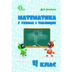 Математика в схемах і таблицях. 4 клас  Васильева Д.В.