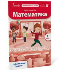 Математика (Vector). 1 клас. Робочий зошит. Ч. 1