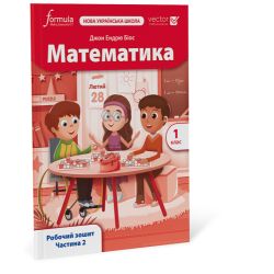 Математика (Vector). 1 клас. Робочий зошит. Ч. 2