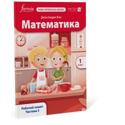 Математика (Vector). 1 клас. Робочий зошит. Ч. 3