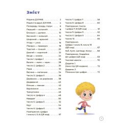 Математика з родиною ДЗУМІВ. 5-6 років