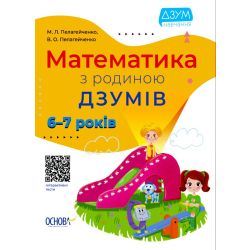 Математика з родиною ДЗУМІВ. 6-7 років