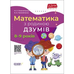 Математика з родиною ДЗУМІВ. 8-9 років