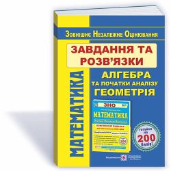 Математика. Завдання та розв’язки для підготовки до ЗНО. Профільний рівень і рівень стандарту.