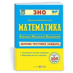 Математика. Збірник тестових завдань для підготовки до ЗНО