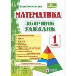 Математика. Збірник завдань. 1 клас