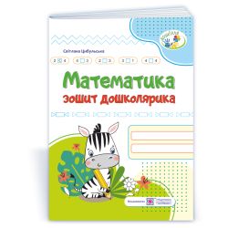Математика. Зошит дошколярика