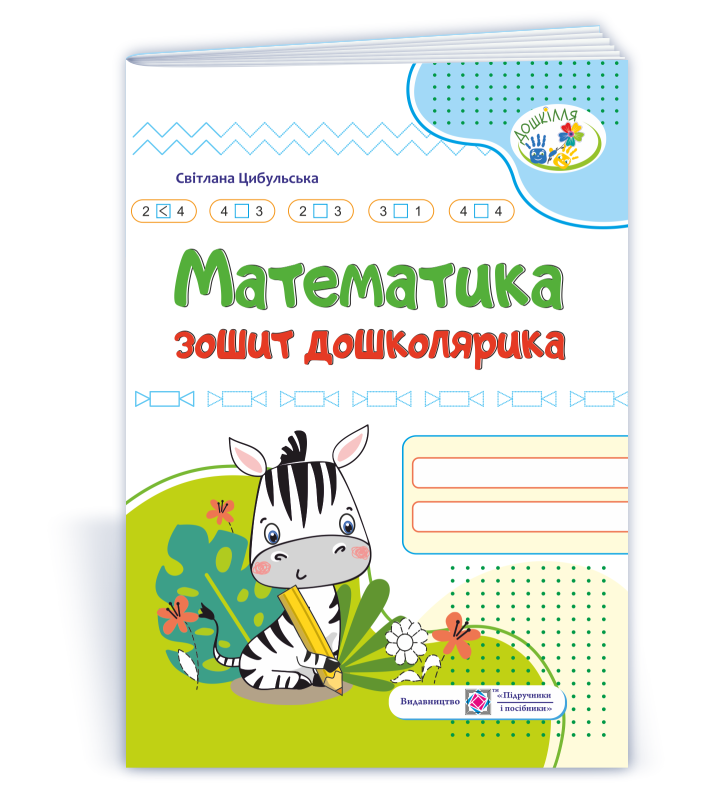 Математика. Зошит дошколярика