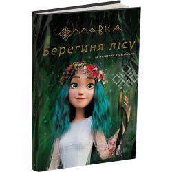 МАВКА. Берегиня Лісу (за сценарієм мультфільму)