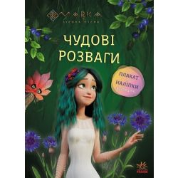 Мавка. Чудові розваги. Чарівні загадки і лабіринти