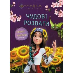 Мавка. Чудові розваги. Допитливим і кмітливим