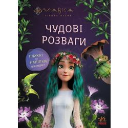 Мавка. Чудові розваги. Подорож у Світ Мавки