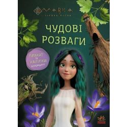 Мавка. Чудові розваги. Пограймо з Мешканцями Лісу