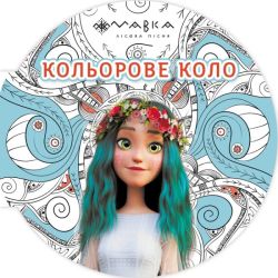 Мавка. Кольорове коло. Вода