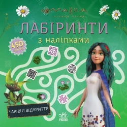 Мавка. Лабіринти з наліпками Чарівні відкриття