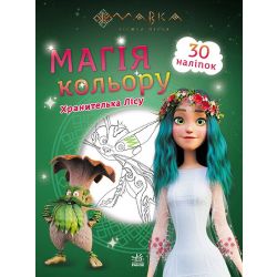 Мавка. Магія кольору. Хранителька Лісу