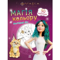 Мавка. Магія кольору. Магічний Ліс