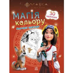 Мавка. Магія кольору. Мавчині пригоди