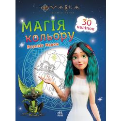 Мавка. Магія кольору. Всесвіт Мавки