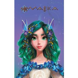 Мавка. Щоденник. Весна