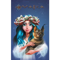 Мавка. Щоденник. Зима