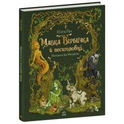 Мавка Вербичка й песиголовці