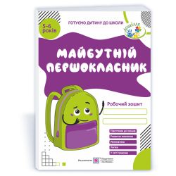 Майбутній першокласник: Робочий зошит для дітей 5–6 років
