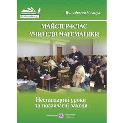 Майстер-клас учителя математики: нестандартні уроки та позакласні заходи