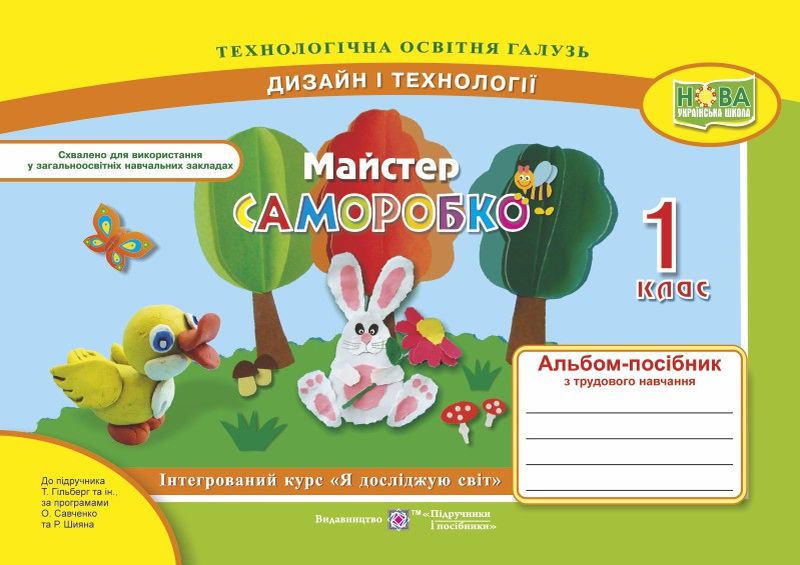 Майстер Саморобко: альбом-посібник з трудового навчання. 1 клас