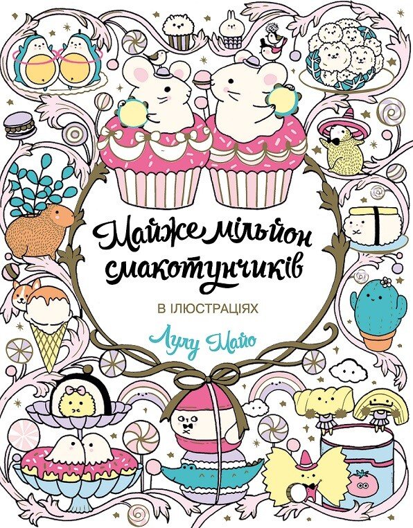 Майже мільйон смакотунчиків Майже мільйон смакотунчиків