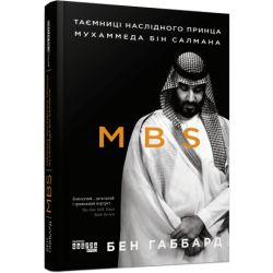 MBS. Таємниці наслідного принца Мухаммеда бін Салмана