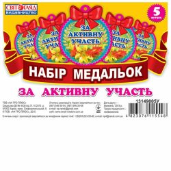 Медалька. За активну участь